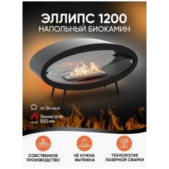 Биокамин напольный Lux Fire Эллипс 1200