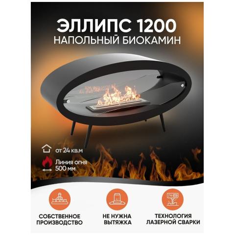 Биокамин напольный Lux Fire Эллипс 1200 