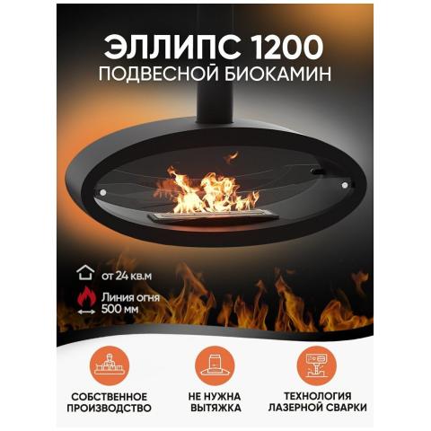 Биокамин подвесной Lux Fire Эллипс 1200 