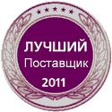 Лучший поставщик 2011